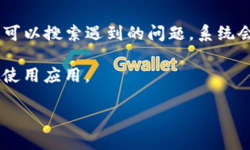 biao ti下载b特派钱包苹果APP：安全便捷的数字钱包选择/biao ti  
b特派钱包, 苹果app, 数字钱包下载, 安全支付/guanjianci  

在数字化的今天，移动支付已经成为人们生活中不可或缺的一部分，而各类数字钱包的出现，使得这一趋势愈发明显。b特派钱包作为一款备受关注的数字钱包，不仅支持多种支付方式，还能为用户提供安全、方便的金融管理解决方案。针对苹果手机用户，b特派钱包的官方下载显得尤为重要。本文将详细介绍b特派钱包的下载过程、功能特点以及相关问题的解答，旨在帮助用户全面理解并使用这一工具。

b特派钱包是什么？
b特派钱包是一款兼具支付、转账、理财等多重功能的数字钱包应用。用户通过这款钱包可以方便地进行线上支付、管理资产、追踪消费、甚至进行投资理财。其用户界面友好，操作简单，适合所有用户群体，尤其是习惯于使用智能手机进行日常金融活动的年轻人。

与传统纸质钱包相比，数字钱包提供了更高的安全性和便捷性。b特派钱包采用多重加密技术确保用户信息和资金的安全，并且支持多种主流金融服务平台，使得用户资金管理更加高效。此外，b特派钱包还提供实时的交易记录和消费分析，帮助用户更好地了解自己的财务状况。

如何下载b特派钱包苹果APP？
下载b特派钱包苹果APP的步骤非常简单。苹果用户可以通过App Store进行下载。具体步骤如下：

ol
  li打开您的iPhone，并登陆App Store。/li
  li在搜索栏中输入“b特派钱包”，点击搜索。/li
  li在搜索结果中找到b特派钱包应用，点击进入应用详情页。/li
  li点击“获取”按钮，进行下载。/li
  li下载完成后，您可以在主屏幕找到该应用，点击打开并进行注册。/li
/ol

用户下载安装后，可以在应用内进行账号注册，按照提示填写相关信息，如手机号码、邮箱地址等，并设置登录密码。完成注册后，用户即可开始享受b特派钱包带来的便捷体验。

b特派钱包的主要功能
b特派钱包致力于为用户提供丰富实用的功能。以下是一些主要功能介绍：

ul
  listrong在线支付：/strong用户可以通过b特派钱包进行在线购物支付，无需输入银行卡信息，大大简化了购物流程。/li
  listrong快速转账：/strong用户之间可以方便快捷地进行资金转账，支持多种转账方式，在几秒内完成交易，且免手续费。/li
  listrong消费记录：/strongapp自动记录用户的消费情况，并生成统计报表，用户可以直观地查看自己的消费趋势。/li
  listrong资产管理：/strong用户可以通过钱包管理自己的多种金融资产，包括余额、投资组合等，实时查看收益情况。/li
/ul

常见问题解答

1. b特派钱包安全吗？
安全性是用户在选择数字钱包时最关心的问题之一。b特派钱包采用了多重加密保护措施，确保用户的个人信息及资金安全。每次登录和交易都需进行身份验证，防止未经授权的访问。此外，b特派钱包还定期进行安全漏洞检测，并和合规机构密切合作，确保符合当地金融法规与标准。

用户在使用过程中，还需注意自身账号的安全。建议用户设置强密码，避免使用过于简单的密码组合，并定期更换密码。同时，开启双重身份验证功能，可以大大增强账户的安全保护。

2. b特派钱包如何处理交易纠纷？
在使用任何数字钱包时，交易纠纷都可能会发生。b特派钱包提供了一套完善的投诉解决流程。用户在发现交易问题时，可以通过应用内的客服咨询功能联系客服团队，客服将在24小时内给予回应。

客服团队会对用户的投诉进行详细调查，包括调取相关交易记录、与另一方进行沟通等。根据调查结果，b特派钱包将根据其服务条款提供相应的解决方案，比如退款、重发资金等。为了避免纠纷的发生，用户在进行交易时，建议确认对方身份并确保交易信息的准确性。

3. b特派钱包是否支持跨境支付？
b特派钱包目前支持多种跨境支付，方便用户在进行国际购物、旅行时使用。用户可以根据钱包内的汇率信息，进行货币兑换，并通过b特派钱包进行支付。

用户在进行跨境支付时，需要留意相关的手续费和汇率变动。不同国家和地区的支付情况也可能不同，因此用户在进行国际交易前，建议先了解相关的政策法规，确保交易的合规性。同时，b特派钱包也在逐步拓展其国际支付的功能，以满足更多用户的需求。

4. 可以使用b特派钱包进行投资理财吗？
b特派钱包除了基本的支付和转账功能外，亦提供投资理财的相关服务。用户可以利用b特派钱包内的投资模块进行小额投资，如购买基金、股票等。用户通过选择适合自己的投资项目，可实现资产的增值。不过，用户在进行投资时，应当了解每种投资的风险，制定合理的投资计划。

b特派钱包内的投资功能交互友好，用户可以随时查看投资组合，并监控市场动态。而在投资过程中，用户也可以通过应用获取投资策略和专业建议，帮助用户作出更明智的投资决策。

5. 如何解决使用b特派钱包时的技术问题？
用户在使用b特派钱包的过程中，可能会遇到一些技术问题。通常情况下，用户可以通过应用内的“帮助与支持”部分找到解答。在该部分，b特派钱包提供了详细的常见问题和解决方案。用户可以搜索遇到的问题，系统会推荐相关的解决办法。

如仍不能解决问题，用户可以直接联系客服。b特派钱包提供了多种联系方式，包括在线客服、电话支持等。客服团队将针对用户提出的问题进行解答，并提供相应的技术指导，确保用户顺利使用应用。

总的来说，b特派钱包以其安全的支付环境、便捷的用户体验以及丰富的功能获得了用户的认可。通过合理使用这一工具，用户不仅可以提升生活品质，还能更好地管理自己的财务资源。