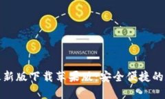 Bitpie App最新版下载苹果版