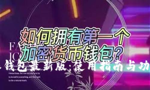 比特派钱包最新版：使用指南与功能解析