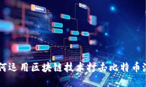 十四五时期如何运用区块链技术打击比特币洗钱与非法交易