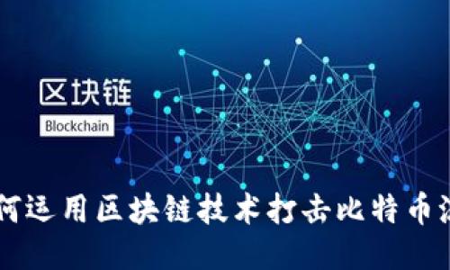 十四五时期如何运用区块链技术打击比特币洗钱与非法交易