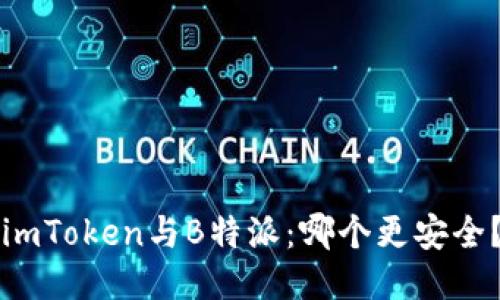 imToken与B特派：哪个更安全？