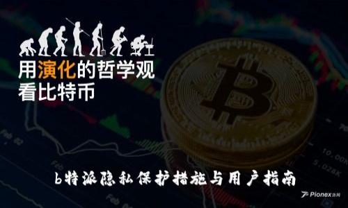 b特派隐私保护措施与用户指南