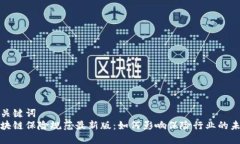 和关键词区块链保险规范