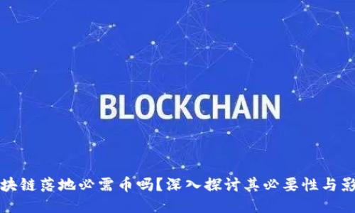 区块链落地必需币吗？深入探讨其必要性与影响