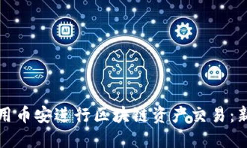 如何使用币安进行区块链资产交易：新手指南