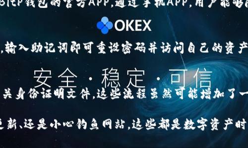 badioti如何找到BitP钱包官方网站入口？/badioti
BitP钱包, 官方网站, 入口, 数字资产, 加密钱包/guanjianci

在当今快速发展的数字货币世界中，安全存储和管理你的数字资产显得尤为重要。而BitP钱包作为一种新兴的数字资产钱包，受到了越来越多用户的关注。然而，很多用户在寻找BitP钱包官方入口时，可能会担心被欺诈网站所误导，因此，寻找正确的官方网站入口显得尤为重要。本文将详细探讨如何找到BitP钱包的官方网站入口，并提供一些实用的安全建议供用户参考。

一、什么是BitP钱包？
BitP钱包是一种加密货币钱包，它允许用户安全地存储、发送和接收各种数字资产，包括比特币、以太坊等主流币种。与传统银行不同，BitP钱包是去中心化的，意味着用户对自己资产的控制权更高，不再受到第三方的干扰。同时，BitP钱包还提供了一系列的功能，比如隐私保护、交易记录查看、以及与多种区块链的兼容性。这使得BitP钱包成为了许多加密货币爱好者的首选。

二、BitP钱包官方网站入口的获取途径
获取BitP钱包官方网站入口的方法有多种，但重要的是要确保你访问的是官方的、真实的网站。以下是几种常见的获取官方入口的方式：

1. **官方社交媒体账号**：许多公司会在其社交媒体平台上发布有关其官方网站的链接。你可以关注BitP钱包的官方Twitter、Facebook、LinkedIn等社交媒体账号，查看他们是否提供了官网的链接。

2. **区块链社区和论坛**：各大区块链社区，如Reddit、Bitcointalk等，用户通常会分享真实的官方链接。你可以在相关的讨论中查找BitP钱包的官方网站信息。

3. **搜索引擎搜索**：通过官方名称在搜索引擎（如Google、百度）中搜索时，确保点击的链接是HTTPS开头，并且URL域名与官方提供的信息一致。

4. **第三方评测网站**：有些专注于数字资产钱包评测的网站会提供各大钱包的官方链接和评论，在这些网站上查找BitP钱包时，一般能够找到官方网站的准确链接。

三、如何分辨官方网站与假冒网站？
在寻找网站时，用户容易受到假冒网站的诱惑。许多钓鱼网站以BitP钱包的名义出现，目的是窃取用户数据或资金。因此，识别一个网站是否为官方的至关重要。以下是几个分辨方法：

1. **URL检查**：真正的官方网站通常使用HTTPS协议，且URL域名清晰且无任何奇怪的拼写错误或多余字符。确保你访问的是“www.bitp.com”这样的格式，而不是其他含有拼写错误或多余字符的网站。

2. **设计和内容**：正式网站的设计通常更为专业，内容也会经常更新。如果你访问的网站设计粗糙，或是信息过时，很可能是个假冒网站。

3. **联系方式**：官方页面通常会提供清晰的联系信息，包括客服邮箱、电话等，且论坛上会有用户提供的反馈。假冒网站往往难以找到客服支持的信息。

4. **用户反馈**：查看关于网站的用户评价，特别是在加密社区讨论中的反馈，许多用户会分享他们是否遇到过假冒网站的信息。

四、BitP钱包的功能和优势
了解BitP钱包的优势可以帮助用户更好地利用这款数字资产工具。以下是BitP钱包的一些核心功能和特点：

1. **多币种支持**：BitP钱包不仅支持比特币，还可以存储其他多种加密货币，用户只需一个钱包就可管理多种资产，极大地便利了用户的操作。

2. **安全性**：BitP钱包使用最新的加密技术来保护用户资产和信息安全，防止黑客攻击和数据泄露。同时，它还支持双重认证，提高账户的安全性。

3. **用户友好界面**：BitP钱包的设计以用户为中心，无论是新手还是老手都能轻松上手。清晰的导航和直观的设计使得用户能快速找到所需功能。

4. **高效交易**：该钱包支持快速交易，用户可以瞬间完成资产的发送和接收。而且在交易过程中，由于高效的网络性能，用户可以享受到更低的交易费用和更快的确认时间。

五、常见问题解答

h41. BitP钱包是免费的还是收费的？/h4
在使用BitP钱包时，用户会关心钱包的费用问题。BitP钱包本身是免费的，用户可以免费下载和使用。然而，在进行交易时，钱包使用的区块链网络可能会收取一定的交易费用，这些费用通常是网络矿工收取的，具体金额会根据网络拥堵程度而有所不同。通常在进行转账时，用户都能在钱包界面中看到预计的矿工费用。因此，使用BitP钱包的费用主要与用户的交易活动相关，而不是与钱包本身直接挂钩。

h42. 如何备份我的BitP钱包？/h4
备份是保护数字资产安全的重要步骤。BitP钱包提供了简单而安全的备份方式。用户可以通过生成助记词来备份钱包，此助记词是由一组英语单词构成，可以帮助用户在丢失设备时恢复钱包。为了确保安全，用户应该将这组助记词保存在离线的、安全的地方，不要将其存储在云端或联网的设备上。此外，定期备份你的钱包也很重要，特别是在进行比较大的资产转移后，确保你的钱包始终更新到最新的备份状态。

h43. BitP钱包是否支持手机APP？/h4
是的，BitP钱包除了桌面版之外，还有专为手机用户设计的APP。手机APP提供了与桌面版相似的功能，用户可以在移动设备上方便快捷地管理自己的数字资产。无论是iOS还是Android系统，用户均可以在相关的应用市场中找到并下载BitP钱包的官方APP。通过手机APP，用户能够随时随地进行交易、查看资产，并接收市场消息和通知，这为用户提供了极大的便利。

h44. 如果忘记了我的BitP钱包密码怎么办？/h4
忘记密码是用户在使用BitP钱包时常见的问题。BitP钱包的设计通常会要求用户在创建账户时设置一个密码，以保护其钱包安全。如果忘记密码，用户通常需要使用备份的助记词来恢复钱包。只需在钱包登录界面选择“恢复钱包”选项，输入助记词即可重设密码并访问自己的资产。在此过程中，确保你对助记词的保管安全，以免造成不必要的资产损失。因此，忘记密码时，使用助记词恢复钱包是最佳的解决方案。

h45. 使用BitP钱包进行交易时，是否需要进行身份验证？/h4
A在使用BitP钱包进行某些交易时，可能需要进行身份验证。这一措施是为了确保用户的资金安全和防止洗钱等非法行为。具体的身份验证要求可能因地区和交易规模而异。例如，在进行较大金额的转账时，平台可能会要求用户上传相关身份证明文件。这些流程虽然可能增加了一些使用门槛，但也为用户提供了额外的信息和财务安全保障。同时，BitP钱包会严格遵循相关的数据保护法规来保障用户隐私，处理用户的身份信息。适当的身份验证不仅保护了用户的资产，也提升了整个加密货币交易平台的信任度。

总结来说，找到BitP钱包的官方网站入口并确保安全使用是保护个人数字资产的重要步骤。希望以上的信息能够帮助到每一位希望使用BitP钱包的用户。在数码资产的浪潮中，保护自身的安全始终应是首位。无论是备份助记词、定期更新、还是小心钓鱼网站，这些都是数字资产时代的必备素养。只有做到这些，用户才能更加安心地使用BitP钱包，获取加密货币带来的经济回报。