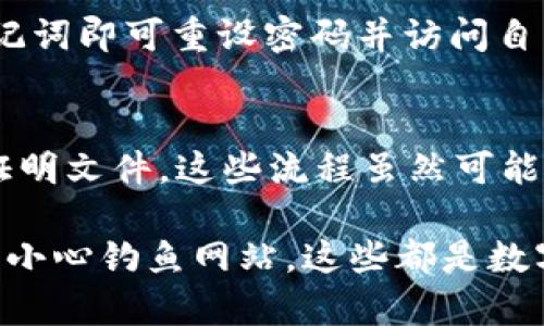 badioti如何找到BitP钱包官方网站入口？/badioti
BitP钱包, 官方网站, 入口, 数字资产, 加密钱包/guanjianci

在当今快速发展的数字货币世界中，安全存储和管理你的数字资产显得尤为重要。而BitP钱包作为一种新兴的数字资产钱包，受到了越来越多用户的关注。然而，很多用户在寻找BitP钱包官方入口时，可能会担心被欺诈网站所误导，因此，寻找正确的官方网站入口显得尤为重要。本文将详细探讨如何找到BitP钱包的官方网站入口，并提供一些实用的安全建议供用户参考。

一、什么是BitP钱包？
BitP钱包是一种加密货币钱包，它允许用户安全地存储、发送和接收各种数字资产，包括比特币、以太坊等主流币种。与传统银行不同，BitP钱包是去中心化的，意味着用户对自己资产的控制权更高，不再受到第三方的干扰。同时，BitP钱包还提供了一系列的功能，比如隐私保护、交易记录查看、以及与多种区块链的兼容性。这使得BitP钱包成为了许多加密货币爱好者的首选。

二、BitP钱包官方网站入口的获取途径
获取BitP钱包官方网站入口的方法有多种，但重要的是要确保你访问的是官方的、真实的网站。以下是几种常见的获取官方入口的方式：

1. **官方社交媒体账号**：许多公司会在其社交媒体平台上发布有关其官方网站的链接。你可以关注BitP钱包的官方Twitter、Facebook、LinkedIn等社交媒体账号，查看他们是否提供了官网的链接。

2. **区块链社区和论坛**：各大区块链社区，如Reddit、Bitcointalk等，用户通常会分享真实的官方链接。你可以在相关的讨论中查找BitP钱包的官方网站信息。

3. **搜索引擎搜索**：通过官方名称在搜索引擎（如Google、百度）中搜索时，确保点击的链接是HTTPS开头，并且URL域名与官方提供的信息一致。

4. **第三方评测网站**：有些专注于数字资产钱包评测的网站会提供各大钱包的官方链接和评论，在这些网站上查找BitP钱包时，一般能够找到官方网站的准确链接。

三、如何分辨官方网站与假冒网站？
在寻找网站时，用户容易受到假冒网站的诱惑。许多钓鱼网站以BitP钱包的名义出现，目的是窃取用户数据或资金。因此，识别一个网站是否为官方的至关重要。以下是几个分辨方法：

1. **URL检查**：真正的官方网站通常使用HTTPS协议，且URL域名清晰且无任何奇怪的拼写错误或多余字符。确保你访问的是“www.bitp.com”这样的格式，而不是其他含有拼写错误或多余字符的网站。

2. **设计和内容**：正式网站的设计通常更为专业，内容也会经常更新。如果你访问的网站设计粗糙，或是信息过时，很可能是个假冒网站。

3. **联系方式**：官方页面通常会提供清晰的联系信息，包括客服邮箱、电话等，且论坛上会有用户提供的反馈。假冒网站往往难以找到客服支持的信息。

4. **用户反馈**：查看关于网站的用户评价，特别是在加密社区讨论中的反馈，许多用户会分享他们是否遇到过假冒网站的信息。

四、BitP钱包的功能和优势
了解BitP钱包的优势可以帮助用户更好地利用这款数字资产工具。以下是BitP钱包的一些核心功能和特点：

1. **多币种支持**：BitP钱包不仅支持比特币，还可以存储其他多种加密货币，用户只需一个钱包就可管理多种资产，极大地便利了用户的操作。

2. **安全性**：BitP钱包使用最新的加密技术来保护用户资产和信息安全，防止黑客攻击和数据泄露。同时，它还支持双重认证，提高账户的安全性。

3. **用户友好界面**：BitP钱包的设计以用户为中心，无论是新手还是老手都能轻松上手。清晰的导航和直观的设计使得用户能快速找到所需功能。

4. **高效交易**：该钱包支持快速交易，用户可以瞬间完成资产的发送和接收。而且在交易过程中，由于高效的网络性能，用户可以享受到更低的交易费用和更快的确认时间。

五、常见问题解答

h41. BitP钱包是免费的还是收费的？/h4
在使用BitP钱包时，用户会关心钱包的费用问题。BitP钱包本身是免费的，用户可以免费下载和使用。然而，在进行交易时，钱包使用的区块链网络可能会收取一定的交易费用，这些费用通常是网络矿工收取的，具体金额会根据网络拥堵程度而有所不同。通常在进行转账时，用户都能在钱包界面中看到预计的矿工费用。因此，使用BitP钱包的费用主要与用户的交易活动相关，而不是与钱包本身直接挂钩。

h42. 如何备份我的BitP钱包？/h4
备份是保护数字资产安全的重要步骤。BitP钱包提供了简单而安全的备份方式。用户可以通过生成助记词来备份钱包，此助记词是由一组英语单词构成，可以帮助用户在丢失设备时恢复钱包。为了确保安全，用户应该将这组助记词保存在离线的、安全的地方，不要将其存储在云端或联网的设备上。此外，定期备份你的钱包也很重要，特别是在进行比较大的资产转移后，确保你的钱包始终更新到最新的备份状态。

h43. BitP钱包是否支持手机APP？/h4
是的，BitP钱包除了桌面版之外，还有专为手机用户设计的APP。手机APP提供了与桌面版相似的功能，用户可以在移动设备上方便快捷地管理自己的数字资产。无论是iOS还是Android系统，用户均可以在相关的应用市场中找到并下载BitP钱包的官方APP。通过手机APP，用户能够随时随地进行交易、查看资产，并接收市场消息和通知，这为用户提供了极大的便利。

h44. 如果忘记了我的BitP钱包密码怎么办？/h4
忘记密码是用户在使用BitP钱包时常见的问题。BitP钱包的设计通常会要求用户在创建账户时设置一个密码，以保护其钱包安全。如果忘记密码，用户通常需要使用备份的助记词来恢复钱包。只需在钱包登录界面选择“恢复钱包”选项，输入助记词即可重设密码并访问自己的资产。在此过程中，确保你对助记词的保管安全，以免造成不必要的资产损失。因此，忘记密码时，使用助记词恢复钱包是最佳的解决方案。

h45. 使用BitP钱包进行交易时，是否需要进行身份验证？/h4
A在使用BitP钱包进行某些交易时，可能需要进行身份验证。这一措施是为了确保用户的资金安全和防止洗钱等非法行为。具体的身份验证要求可能因地区和交易规模而异。例如，在进行较大金额的转账时，平台可能会要求用户上传相关身份证明文件。这些流程虽然可能增加了一些使用门槛，但也为用户提供了额外的信息和财务安全保障。同时，BitP钱包会严格遵循相关的数据保护法规来保障用户隐私，处理用户的身份信息。适当的身份验证不仅保护了用户的资产，也提升了整个加密货币交易平台的信任度。

总结来说，找到BitP钱包的官方网站入口并确保安全使用是保护个人数字资产的重要步骤。希望以上的信息能够帮助到每一位希望使用BitP钱包的用户。在数码资产的浪潮中，保护自身的安全始终应是首位。无论是备份助记词、定期更新、还是小心钓鱼网站，这些都是数字资产时代的必备素养。只有做到这些，用户才能更加安心地使用BitP钱包，获取加密货币带来的经济回报。