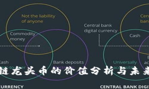 区块链龙头币的价值分析与未来趋势