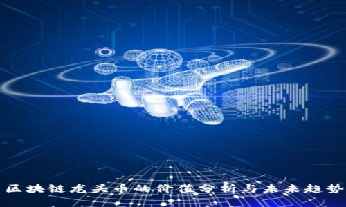 区块链龙头币的价值分析与未来趋势