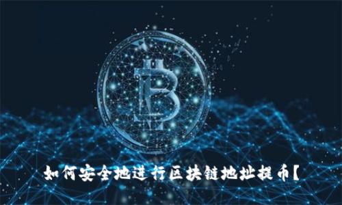 如何安全地进行区块链地址提币？