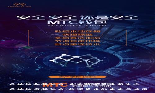 区块链和腾讯币：未来数字货币新生态

区块链与腾讯币：数字货币的未来与应用