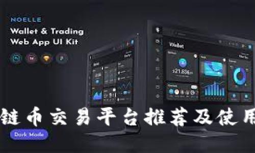 区块链币交易平台推荐及使用指南