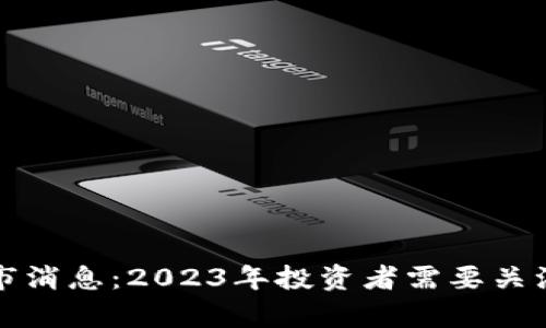 区块链最新牛市消息：2023年投资者需要关注的趋势与机会