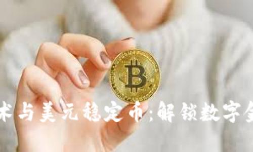 区块链技术与美元稳定币：解锁数字金融的未来