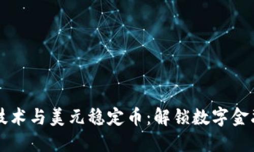 区块链技术与美元稳定币：解锁数字金融的未来