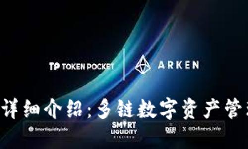 BitKeep钱包详细介绍：多链数字资产管理的理想选择
