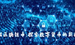 熊猫区块链币：探索数字