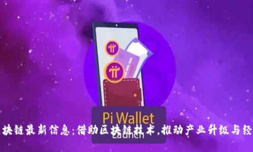 佳宁区块链最新信息：借助区块链技术，推动产业升级与经济发展