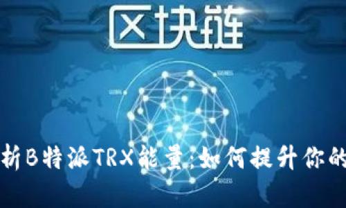: 深入解析B特派TRX能量：如何提升你的生活品质