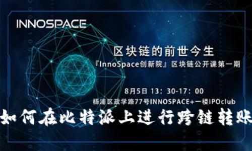 如何在比特派上进行跨链转账