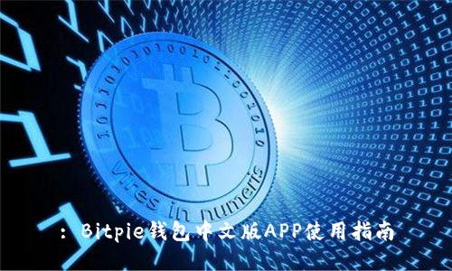 : Bitpie钱包中文版APP使用指南