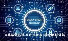  B特派钱包使用方法教程：