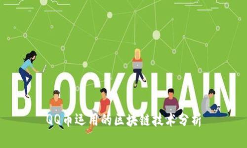QQ币运用的区块链技术分析
