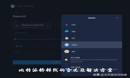 比特派挤掉线的含义及解决方案
