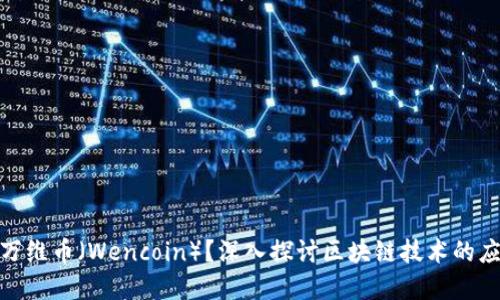 : 什么是万维币（Wencoin）？深入探讨区块链技术的应用与发展