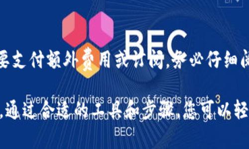 baioti如何使用比特派下载图片并去除水印的详细步骤/baioti
比特派, 下载图片, 去水印, 图片编辑/guanjianci

在数字化时代，越来越多的人开始使用互联网来获取各种类型的图像，无论是出于工作需要还是个人兴趣。有时，您可能会发现自己需要下载一张图片，但不幸的是，它上面有水印。这种情况下，您可能会想知道如何使用比特派等工具来下载和去除水印。本文将详细探讨这个过程，并介绍一些相关的问题和解答。

比特派是什么？
比特派是一款专注于数字资产管理的工具，通常用于区块链相关图像的管理和分享。但它的功能也可以延伸到一般图片的下载和编辑。尽管比特派的主要功能是与区块链交互，但它的多功能性使其在数字图像处理方面也有一定应用。

如何使用比特派下载图片？
使用比特派下载图片的步骤相对简单，首先，您需要确保已经在设备上安装了比特派应用程序。接着，按照以下步骤进行操作：
ol
    li
        strong启动比特派应用程序：/strong
        首先，打开您设备上的比特派应用程序。如果还未安装，您需要前往官方商城下载并安装。
    /li
    li
        strong搜索所需图片：/strong
        在应用的搜索栏中，输入您想要下载的图片的关键字。比特派会显示相关的图像结果。
    /li
    li
        strong选择图片并下载：/strong
        浏览结果，找到您想要的图片后，点击它进行查看。在查看界面中，通常会有一个“下载”或“保存”按钮。
    /li
/ol

如何去水印？
去水印是许多人在下载图片后面临的一个普遍问题。虽然去水印可能在法律上存在争议，但出于学习和非商业用途，您可以使用一些技术手段来尝试去掉水印。以下是常用的几种方法：
ol
    li
        strong使用图片编辑软件：/strong
        常用的图片编辑软件如Photoshop、GIMP等，可以通过“克隆工具”或“修复工具”来去除水印。这需要一定的技术基础，但一旦掌握，效果通常较好。
    /li
    li
        strong在线去水印工具：/strong
        现在有许多在线工具可以直接去水印，例如Inpaint、PicsArt等。这些工具提供了简单的用户界面，通过几个步骤即可完成去水印的操作。
    /li
    li
        strong模糊水印区域：/strong
        如果水印在图片的某个边角，可以尝试选择“模糊”或“涂抹”工具来处理水印区域，使其不那么显眼，但这种方法效果可能不如上述方法好。
    /li
/ol

法律合规性问题
在下载和去除水印之前，您可能会想了解此行为在法律上的合规性。在某些情况下，去水印可能违反版权法。很多图片都是受版权保护的，去除水印可能被视为侵犯版权。因此，在使用任何图片之前，确保了解其使用条款和条件，特别是当您计划将其用于商业目的时。

关于比特派的常见问题
在使用比特派及其图像下载功能时，用户可能会遇到一些常见问题。以下是五个相关问题及其详细解答：

1. 比特派的主要功能是什么？
比特派的主要功能是数字资产管理，尤其是与区块链相关的资产。它允许用户安全存储、管理其数字货币和NFT（非同质化代币）。此外，它还支持多种数字资产的交易和交换。由于其区块链特点，比特派可以在专业的数字资产管理中发挥主要作用，但它的应用也可以扩展到更广泛的图片和内容管理上。

2. 比特派支持哪些类型的图片格式？
比特派支持多种图片格式，包括常见的JPG、PNG、GIF等。这些格式在日常使用中是最为普遍的。此外，用户还可以通过比特派上传自己的数字艺术作品，甚至创建自己的NFT。因此，在下载和上传图片时，确保您所用的格式都是被支持的，以避免无法打开或显示的问题。

3. 比特派如何保护我的隐私和安全？
比特派在隐私和安全方面采取了多种措施来保护用户的数据。首先，所有数据会通过加密处理，从而避免被第三方窃取。同时，比特派要求用户设置强密码并定期更改密码。此外，用户的数字资产和图片都存储在分布式账本上，增强了数据安全性。用户还可以启用双重认证，进一步提高账户的安全性。

4. 下载的图片质量如何？
下载的图片质量往往取决于原始图片的分辨率和所使用的下载格式。比特派通常支持高分辨率图片的下载，确保用户在下载时不会因为图像压缩而失去清晰度。尽管如此，如果您从其他平台下载图片，可能会遇到不同的下载质量，因此选择高质量图片源对于最终效果也至关重要。

5. 使用比特派下载图片是否需要付费？
比特派的基本功能是免费的，用户可以自由下载和管理图片。然而，对于某些高级功能，如图像去水印或者访问特定的高质量图像，可能需要支付额外费用或订阅。务必仔细阅读比特派的服务条款，以了解哪些功能是免费提供的，哪些是需要付费的。

总结来说，比特派为用户提供了一种方便的方式来下载和管理图片，但在使用过程中，用户还需注意法律合规性以及个人隐私安全等问题。通过合适的工具和步骤，您可以轻松完成图片的下载与编辑，提升您的工作效率和创作能力。