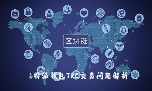  b特派钱包TRC交易问题解析