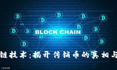 区块链技术：揭开传销币的真相与风险