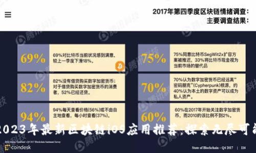 2023年最新区块链iOS应用推荐：探索无尽可能