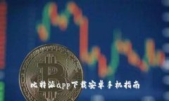 比特派app下载安卓手机指
