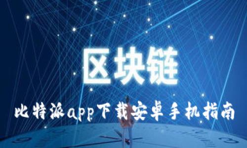 比特派app下载安卓手机指南