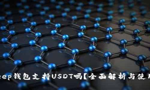 BitKeep钱包支持USDT吗？全面解析与使用指南