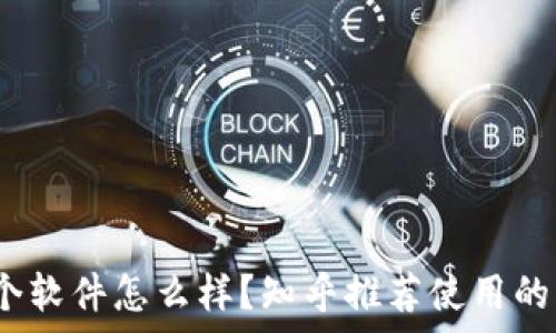 русский  
  
b特派这个软件怎么样？知乎推荐使用的真相揭秘