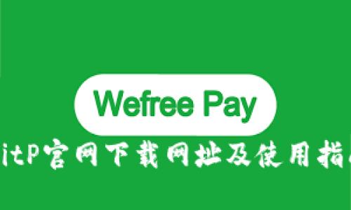 BitP官网下载网址及使用指南