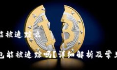 特派钱包能被追踪么  特派