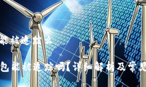 特派钱包能被追踪么

  特派钱包能被追踪吗？详细解析及常见问题解答