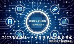 2023年区块链一日币价格分