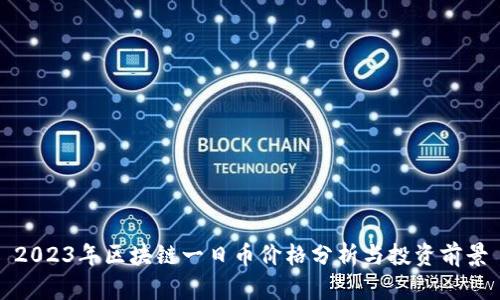 2023年区块链一日币价格分析与投资前景