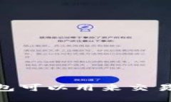 哪些钱包可以用来交易B特