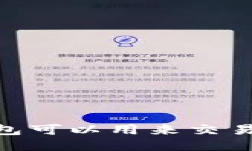 哪些钱包可以用来交易B特派？