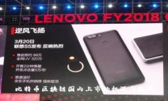 比特币区块链国内上市的