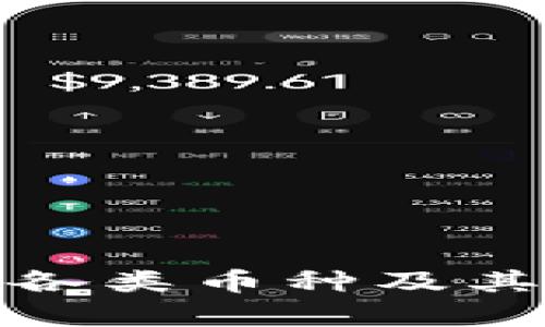 : 区块链各类币种及其图标解析