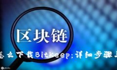 安卓手机怎么下载BitKeep：