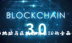 提币地址与区块链交易I