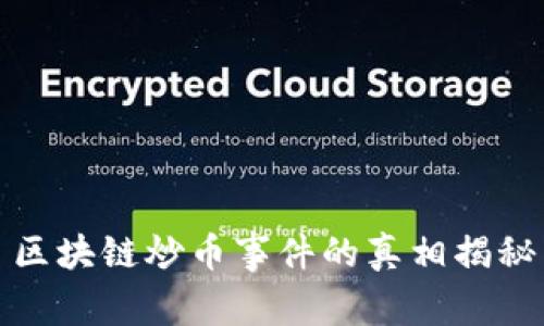 区块链炒币事件的真相揭秘